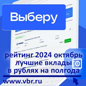 За полгода — максимум: «Выберу.ру» подготовил рейтинг лучших вкладов в октябре 2024 года