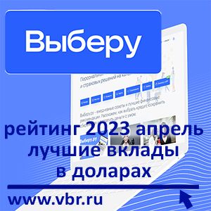 Как сберечь в долларах. «Выберу.ру» подготовил рейтинг лучших вкладов в апреле 2023 года