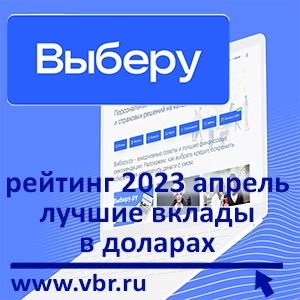 По ставкам выше. «Выберу.ру» подготовил рейтинг лучших вкладов в долларах в июле 2023 года