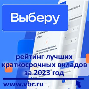 Как накопить больше: «Выберу.ру» подготовил итоговый рейтинг лучших краткосрочных вкладов за 2023 год