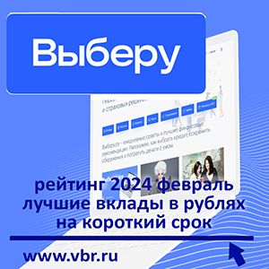 Как найти проценты выше: «Выберу.ру» подготовил рейтинг лучших краткосрочных вкладов в феврале 2024 года