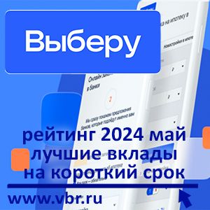 Ставки снова растут: «Выберу.ру» подготовил рейтинг лучших краткосрочных вкладов в мае 2024 года