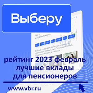 Пенсионерам — выгоднее. «Выберу.ру» подготовил рейтинг лучших пенсионных вкладов в феврале 2023 года