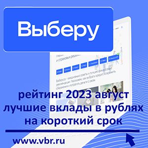 Как копить без риска. «Выберу.ру» подготовил рейтинг лучших краткосрочных вкладов в рублях за август 2023 года
