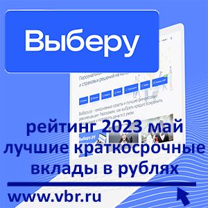 Как сберечь без риска. «Выберу.ру» подготовил рейтинг лучших краткосрочных вкладов в рублях в мае 2023 года