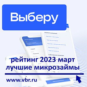 Проще, чем кредит: «Выберу.ру» составил рейтинг лучших микрозаймов в марте 2023 года