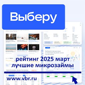 Занять до зарплаты без переплаты: «Выберу.ру» составил рейтинг лучших микрозаймов в марте 2025 года