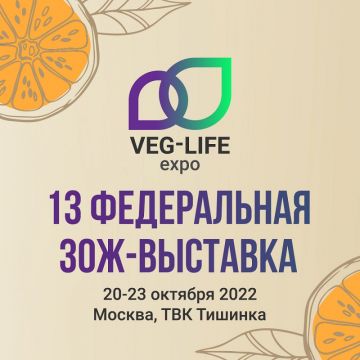 В Москве пройдет 13-я Федеральная ЗОЖ-выставка Veg-Life Expo