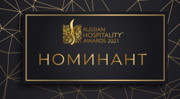 Marins Park Hotel Novosibirsk заявлен на престижную премию