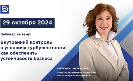 Вебинар «Внутренний контроль в условиях турбулентности: как обеспечить устойчивость бизнеса»