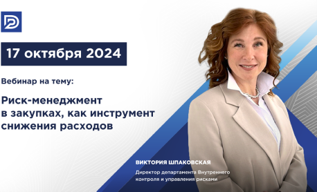 Приглашение на вебинар: «Риск-менеджмент в закупках как инструмент снижения расходов»