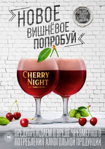 Встречайте новинку от «Пивзавода «Южная Заря 1974»: вишневое пиво Cherry Night