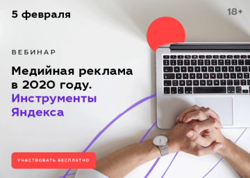 Медийная реклама в 2020 году. Инструменты Яндекса для продвижения бренда