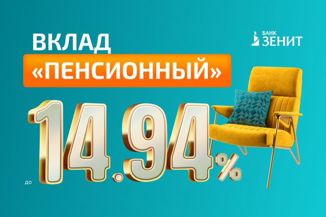 Банк ЗЕНИТ повысил ставки по вкладу для пенсионеров