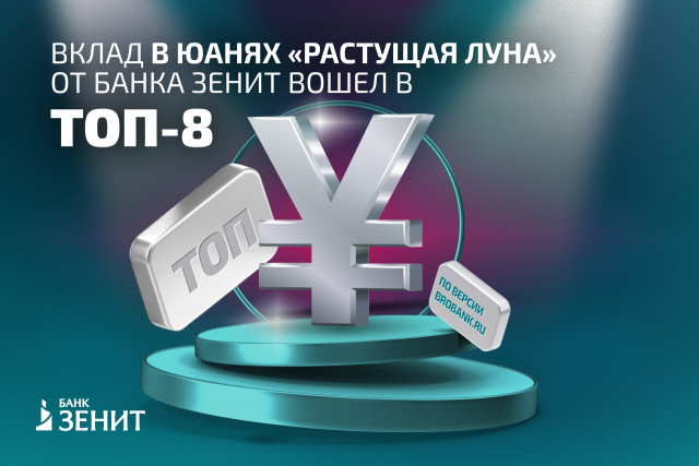 Банк ЗЕНИТ вошел в ТОП-8 выгодных банков по вкладам в юанях