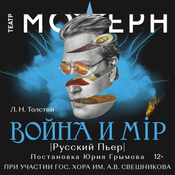 Премьера спектакля «Война и мир. Русский Пьер»