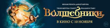 Российский приключенческий фильм «Волшебники» выходит в широкий прокат