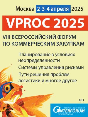 Форум директоров по коммерческим закупкам VPROC 2025