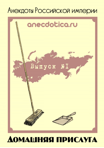 Проект ANECDOTICA.RU представляет первую книгу из серии «Анекдоты Российской империи».