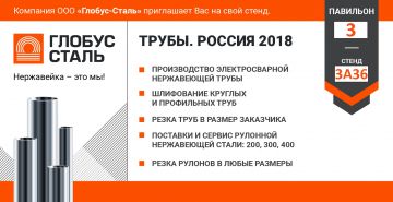 Компания «Глобус-Сталь» примет участие в выставке  «Трубы. Россия’ 2018»
