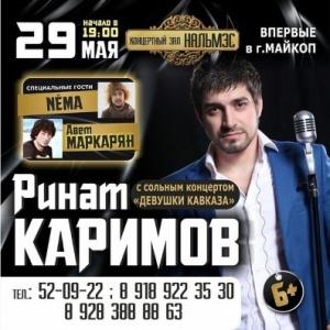 Ринат Каримов впервые даст сольный концерт в Майкопе