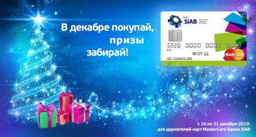 Банк SIAB запустил новогоднюю акцию для держателей карт MasterCard