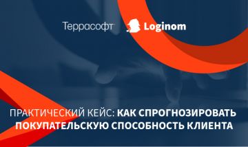 Terrasoft + Loginom Практический кейс: как спрогнозировать покупательскую способность клиента