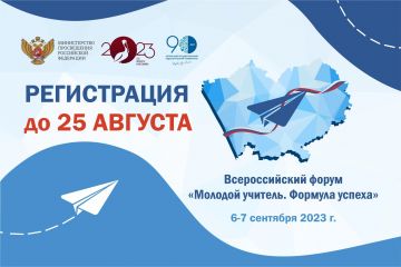 АлтГПУ приглашает молодых педагогов принять участие во Всероссийском форуме «Молодой учитель. Формула успеха»