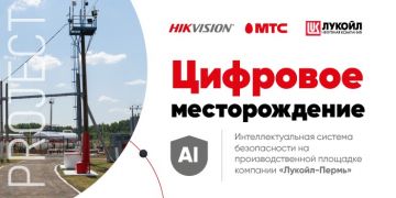 Цифровое месторождение. МТС и Hikvision создали интеллектуальную систему безопасности на Павловском нефтегазопромысле компании «Лукойл»