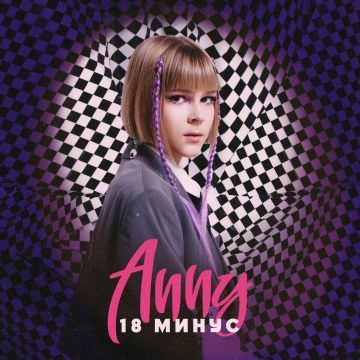 20 мая состоялся релиз первого мини альбома Анны Бажановой - участницы Голос Дети 7 - под названием «18 минус» .