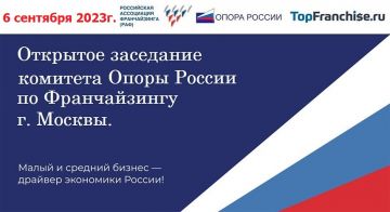 Открытое заседание Комитета “Опоры России” по франчайзингу и РАФ пройдет в Москве
