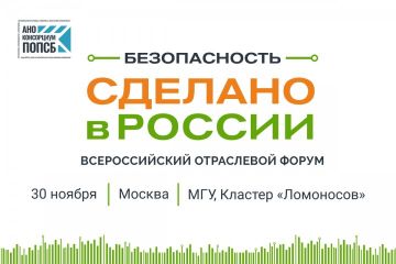 Новый формат сотрудничества для достижения технологического рывка в области систем безопасности - Форум «Безопасность. Сделано в России» (Москва, 30 ноября)