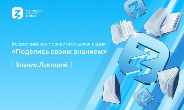 В пятый раз стартует Всероссийская акция «Поделись своим знанием»