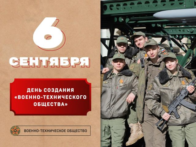 Восьмилетие ВОЕННО-ТЕХНИЧЕСКОГО ОБЩЕСТВА: значительные достижения и планы на будущее