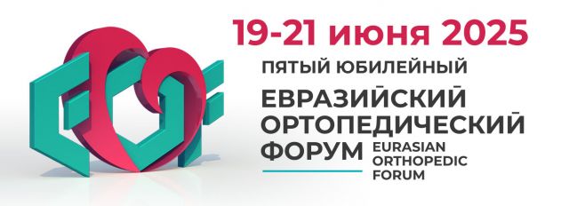 «Главный –– это ты!»: юбилейный Евразийский ортопедический форум пройдет в новом формате