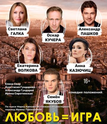 Московский театр звёзд готовит премьеру спектакля «ЛЮБОВЬ=ИГРА»