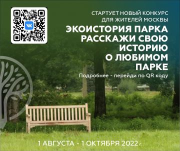 Приглашаем Москвичей принять участие в конкурсе ЭкоИстория парка