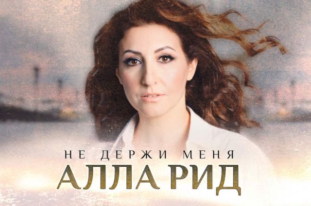 Алла Рид снялась в клипе «Не держи меня»