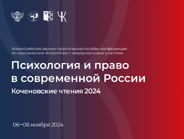 Главная конференция по юридической психологии: регистрация до 20 октября