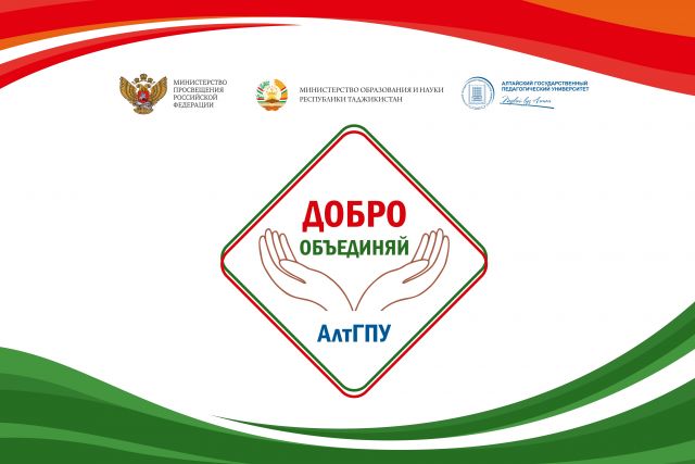 360 школьников и педагогов Таджикистана соберёт АлтГПУ на международном форуме «ДоброОбъединяй»