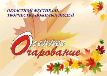 В Свердловской области пройдет Фестиваль творчества пожилых людей "Осеннее очарование 2017".