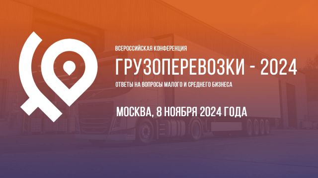 Повышение эффективности грузоперевозок обсудят в Москве