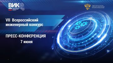 Пресс-конференция по итогам Всероссийского инженерного конкурса
