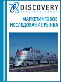Анализ российского рынка грузоперевозок железнодорожным транспортом