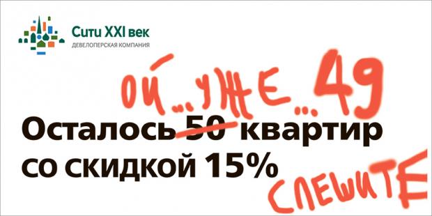 Фирма останется. Осталось квартир. 15 % Скидка на жилье. Реклама осталось всего. Реклама осталось квартир.