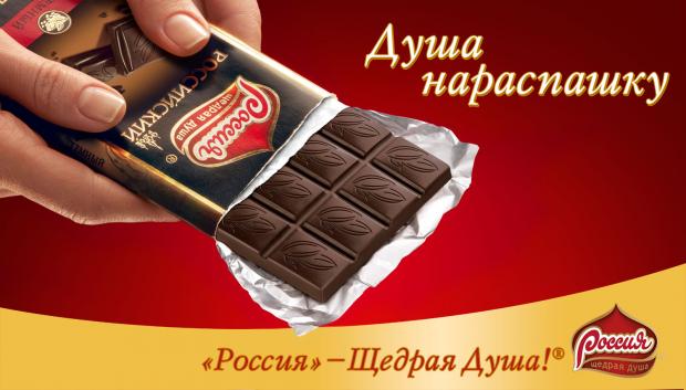 Щедрая душа текст. Россия щедрая душа реклама. Реклама российского шоколада. Рекламные слоганы шоколада. Реклама Росси щедрая душа.