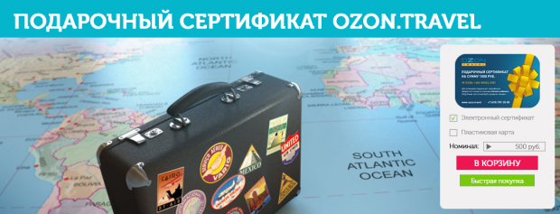 Подарочный сертификат OZON. OZON Travel сертификат. Озон Тревел сертификат подарочный. Сертификат Озон.