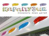 VarioBrands провело ребрендинг детской сети «Карапузик»