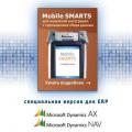 Программное решение Mobile SMARTS для совместимости терминалов сбора данных с ERP платформами Microsoft Dynamics AX и Microsoft Dynamics NAV