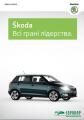 Бюро Маркетинговых Технологий «пополнило свой гараж» новым авто Skoda Fabia
